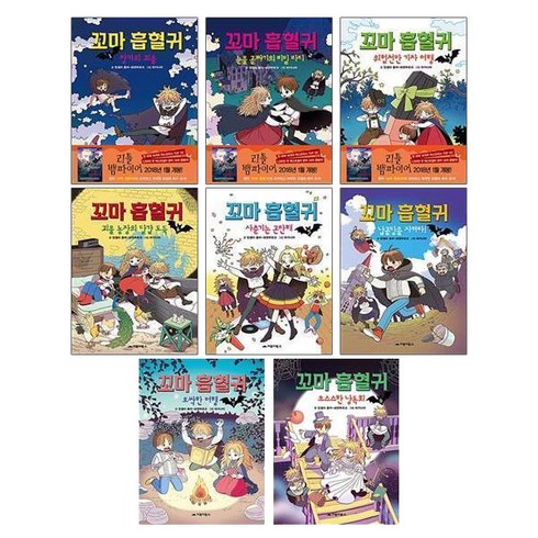 꼬마흡혈귀 - 꼬마 흡혈귀 전8권, 거북이북스