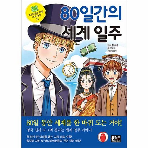 80일간의 세계일주, 은하수미디어