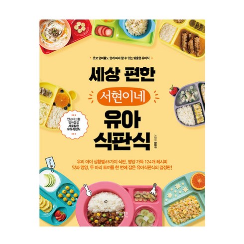 유아식책 - 세상 편한 서현이네 유아식판식:초보 엄마들도 쉽게 따라 할 수 있는 맞춤형 유아식, 베가북스, 한온유