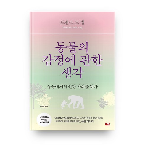 동물의 감정에 관한 생각 : 동물에게서 인간 사회를 읽다, 세종서적, 프란스 드 발