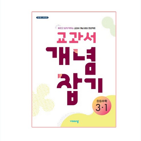 교과서개념잡기중등수학 - 교과서 개념잡기 중등 수학 3-1 (2024년), 비상교육, 중등3학년