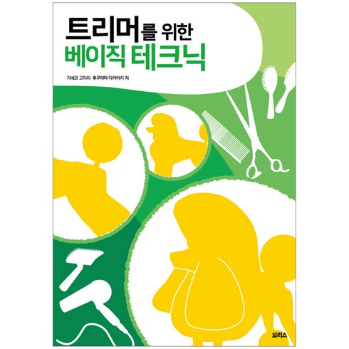 애견미용책 - 트리머를 위한 베이직 테크닉, 모리스