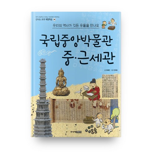 국립중앙박물관도슨트 - 국립중앙박물관 중・근세관 - 신나는 교과 체험학습 38, 주니어김영사