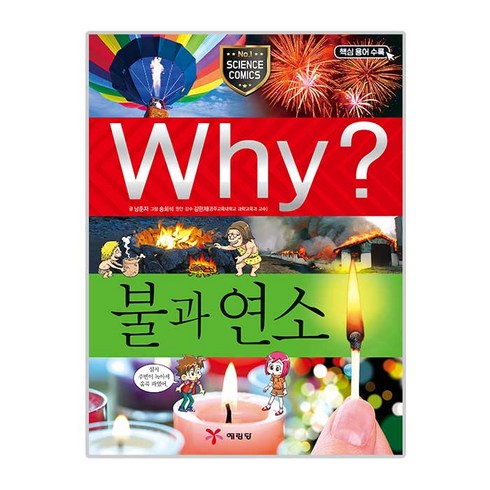 Why? 불과 연소, 예림당