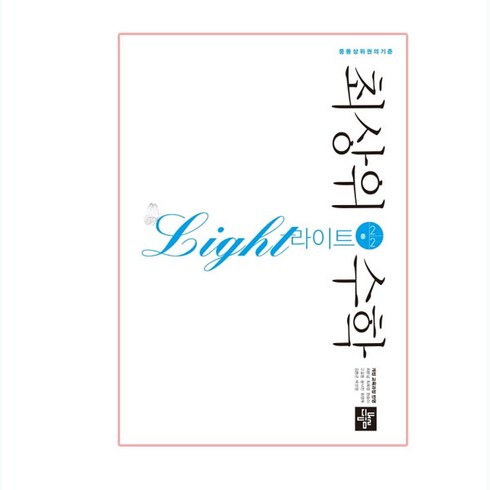 중학수학2-2 - 2024 최상위 수학 라이트 중등, 디딤돌, 중등 2-2