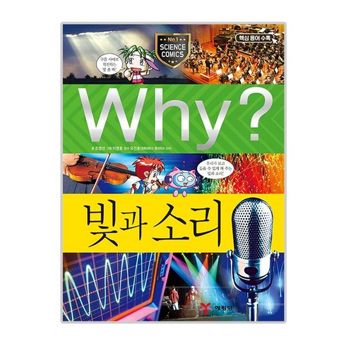 Why? 초등과학학습만화37 빛과 소리, 예림당