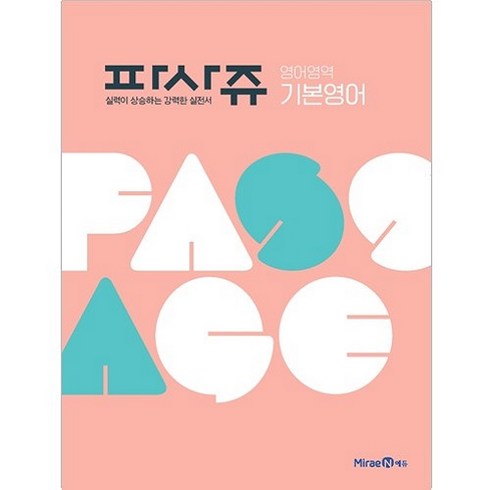 PASSAGE 파사쥬 영어영역 기본영어 (2024년), 미래엔