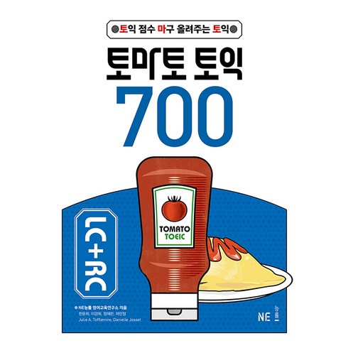 토마토 토익 700 LC + RC, NE능률