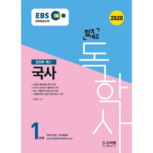 2020 EBS 합격예감 독학사 국사 1단계, 신지원