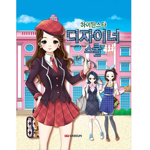 하이틴스타 디자이너 스쿨, 담터미디어