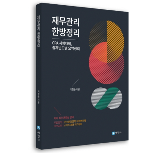 지한송재무관리 - 재무관리 한방정리:CPA 시험대비 출제빈도별 요약정리, 세진사