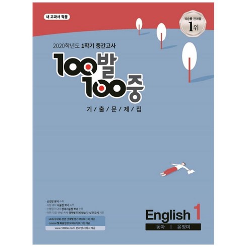 100발 100중 중학 영어 중1-1 중간고사 기출문제집(동아 윤정미)(2020):새 교과서 적용, 백발백중, 중등1학년