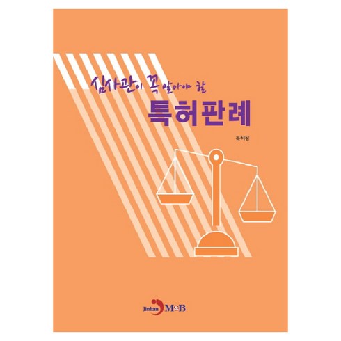 심사관이 꼭 알아야 할특허판례:, 진한엠앤비, 특허청 저