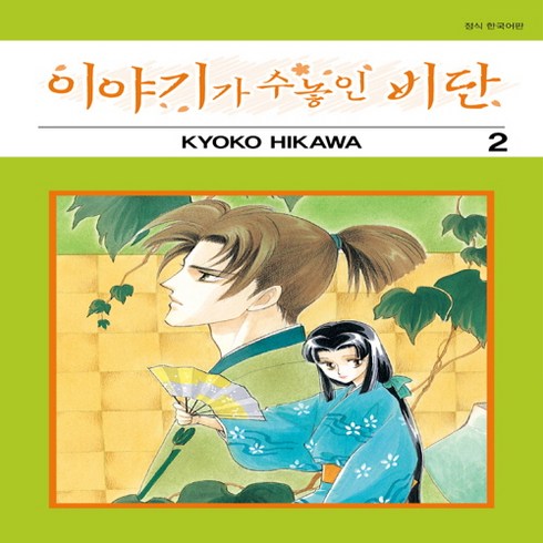 이야기가 수놓인 비단 2, 서울미디어코믹스(서울문화사)