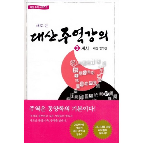 산주 - 새로 쓴대산주역강의 3: 계사, 대유학당