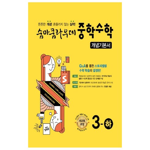 숨마쿰라우데 - 숨마쿰라우데 중학수학 개념기본서 3-하 (2024년), 이룸이앤비, 중등3학년