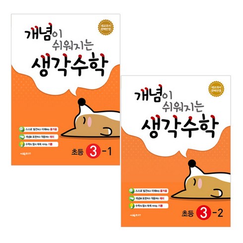 개념의 쉬워지는 생각수학 3학년 1학기 + 2학기 전2권, 새매쓰
