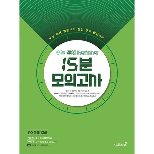 15분화상영어 - 수능 독해 Beginner 비기너 15분 모의고사(2020), 이투스북