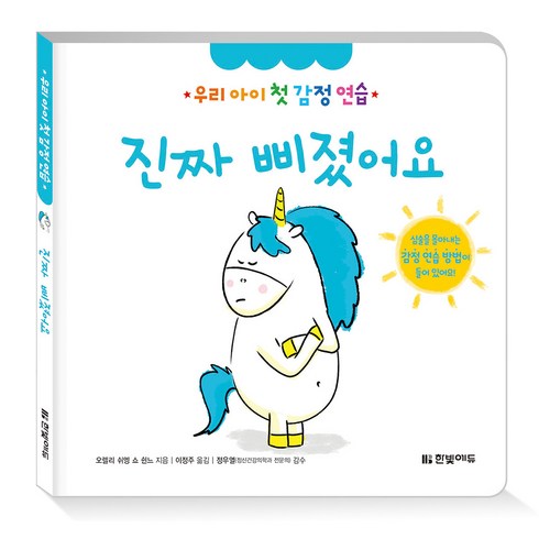 진짜 삐졌어요:, 한빛에듀