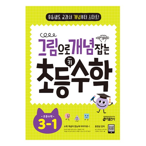 키출판사 그림으로 개념 잡는 초등 수학, 초등 3-1