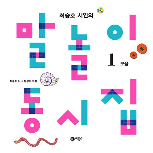 말놀이동시집 - 최승호 시인의 말놀이 동시집 1: 모음, 비룡소