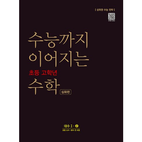 수능까지 이어지는 초등 고학년 수학 심화편 대수 1-2(2021):소수 분수 전 과정, NE능률, 고등학생