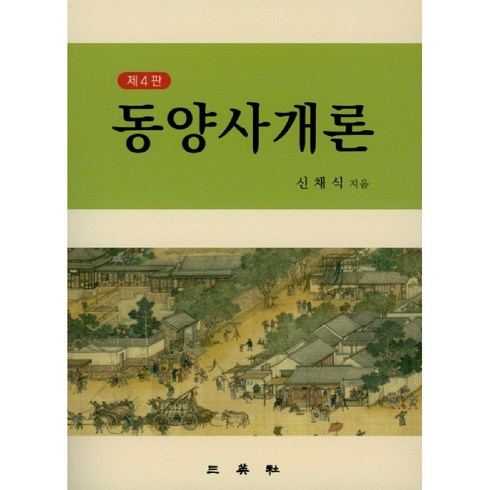 서양사개론 - 동양사개론:, 삼영사