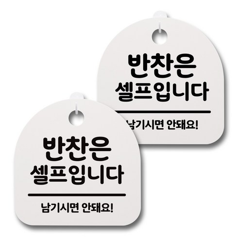 뭉키데코 감성문패 안내 표지판 화이트 H20, 093 반찬은 셀프입니다 02, 2개