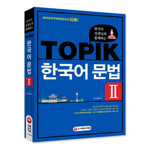 한국어문법 - 한국어 선생님과 함께하는 TOPIK 한국어 문법 2:외국인 학습자를 위한 한국어 문법 사전/주요 대학 한국어 교재의 문법정리, 시대고시기획