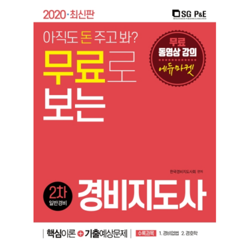 경비지도사기출문제 - 무료로 보는 경비지도사 2차(일반경비) 핵심이론+기출예상문제(2020), 서울고시각(SG P&E)