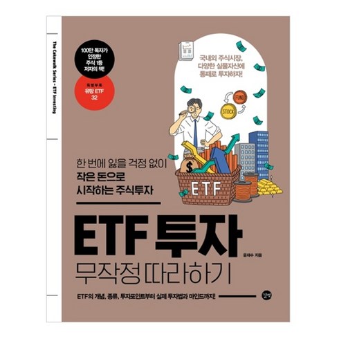 ETF 투자 무작정 따라하기:한 번에 잃을 걱정 없이 작은 돈으로 시작하는 주식투자, 길벗