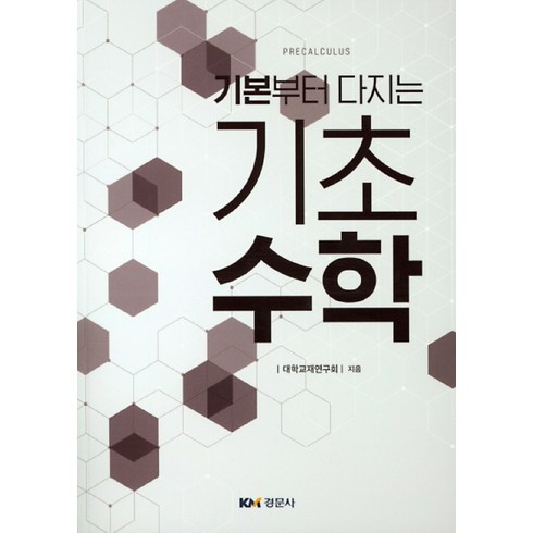 기초수학 - 기본부터 다지는기초수학, 경문사