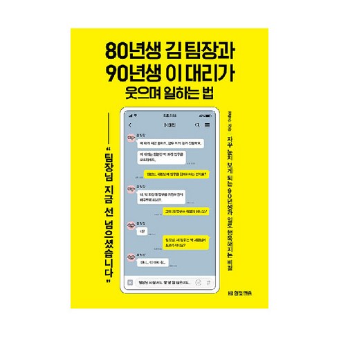 80년생 김 팀장과 90년생 이 대리가 웃으며 일하는 법:자꾸 눈치 보게 되는 90년생과 일로 행복해지는 비결, 한빛비즈