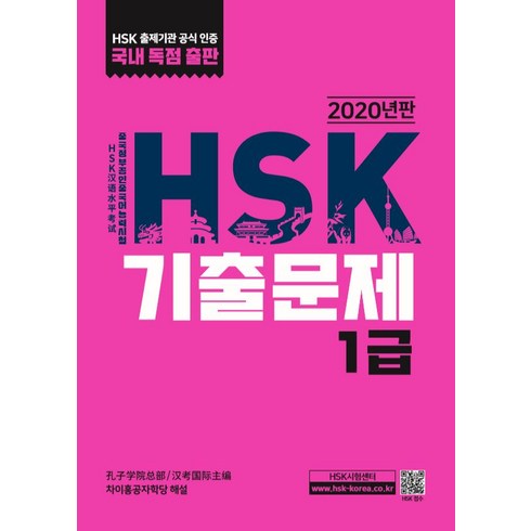 hsk1급 - HSK 기출문제 1급(2020), 대교출판