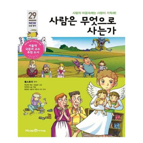 사람은무엇으로사는가 - 사람은 무엇으로 사는가:사람의 마음속에는 사랑이 가득해!, 미래엔아이세움