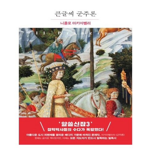 군주론 - 군주론(큰글씨):, 더클래식