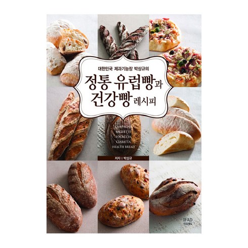 대한민국 제과기능장 박상규의 정통 유럽빵과 건강빵 레시피, 이프애드