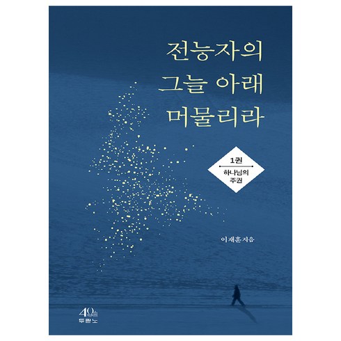 전능자의그늘 - 전능자의 그늘 아래 머물리라 1: 하나님의 주권:, 두란노서원