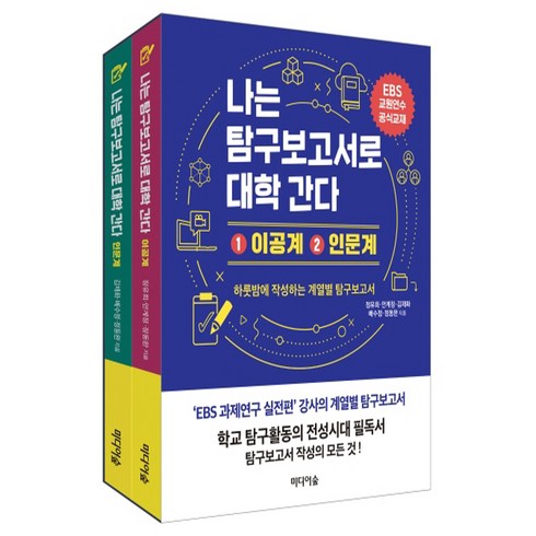 수박먹고대학간다 - 나는 탐구보고서로 대학 간다 이공계+ 인문계 세트:EBS 교원연수 공식교재 | 하룻밤에 작성하는 계열별 탐구보고서, 미디어숲