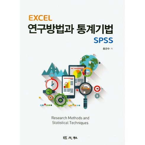 EXCEL 연구방법과 통계기법 SPSS, 경문사