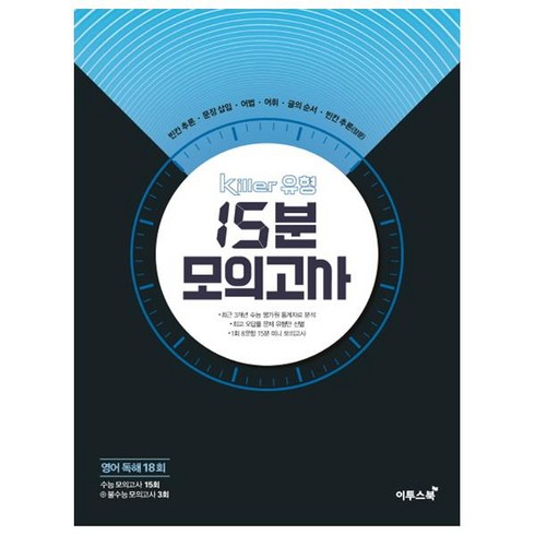 15분화상영어 - Killer 유형 고등 영어독해 18회 15분 모의고사(2020), 이투스북, 영어영역