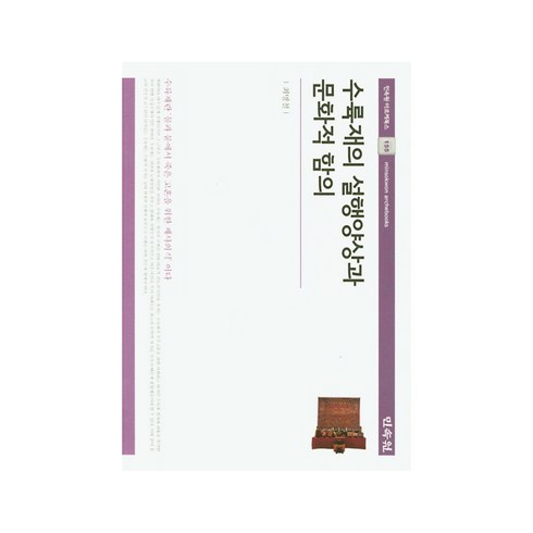 산둥수용소 - 수륙재의 설행양상과 문화적 함의:수륙재란 '물과 물에서 죽은 고혼을 위한 제사의식'이다., 민속원