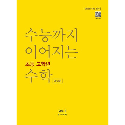 수능까지이어지는수학 - 수능까지 이어지는 초등 고학년 수학 개념편 대수2(중 1-1 전 과정)(2024):상위권 수능 전략, NE능률, 고등학생