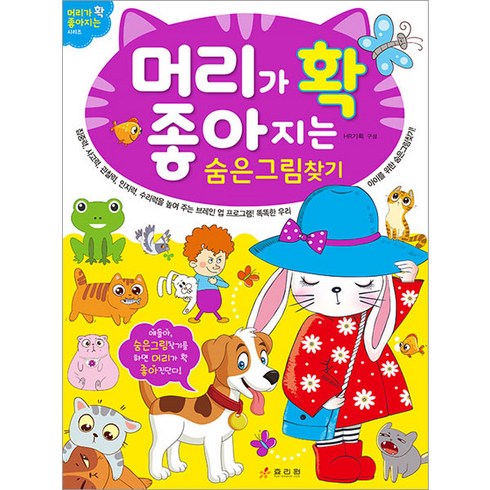 머리가 확 좋아지는 숨은그림찾기:, 효리원