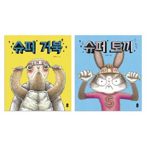 슈퍼거북 - 슈퍼 토끼+슈퍼 거북 세트: