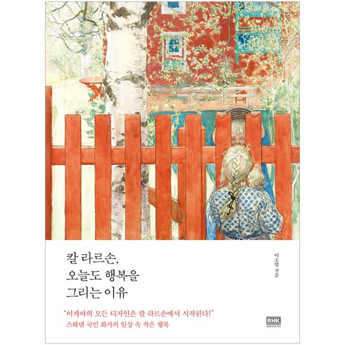 칼라르손오늘도행복을그리는이유 - 칼 라르손 오늘도 행복을 그리는 이유:스웨덴 국민 화가의 일상 속 작은 행복, 알에이치코리아