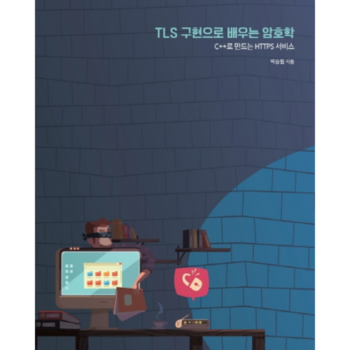 TLS 구현으로 배우는 암호학, 에이콘출판사