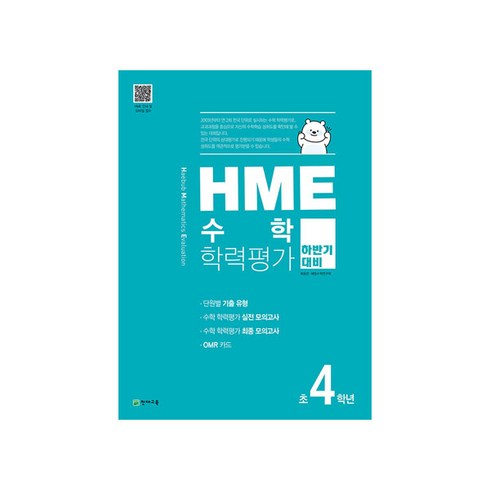 hme수학학력평가 - HME 수학학력평가 초4학년(하반기 대비)(2020), 천재교육, 초등4학년