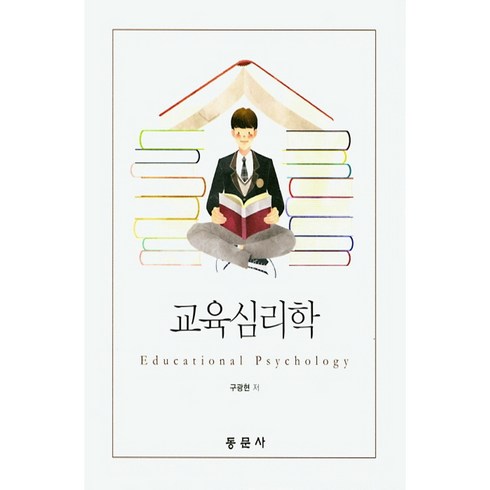 교육심리학, 동문사