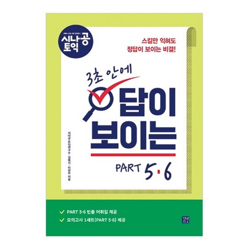 시나공토익 - 시나공 토익3초 안에 답이 보이는 PART 5&6:, 길벗